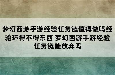 梦幻西游手游经验任务链值得做吗经验环得不得东西 梦幻西游手游经验任务链能放弃吗